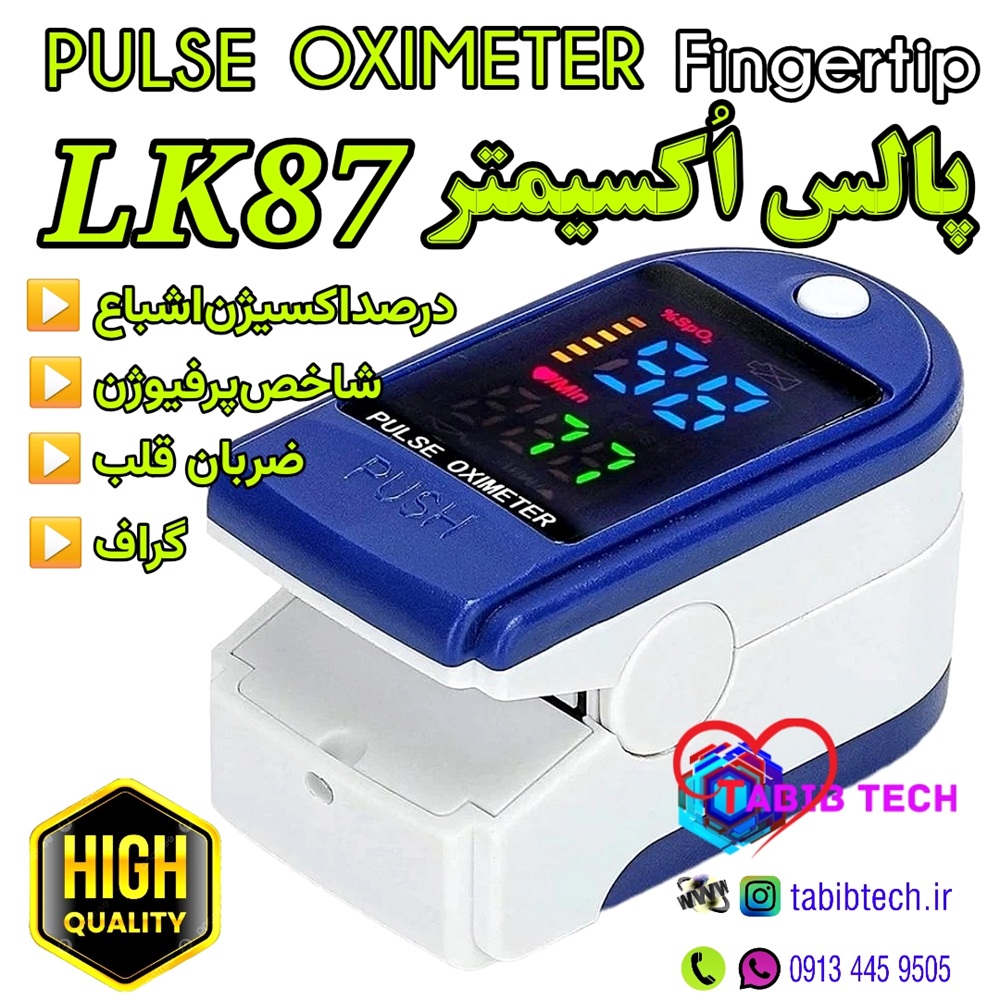 tabibtech.ir پالس اکسیمتر LK87 اصلی نمایشگر رنگی