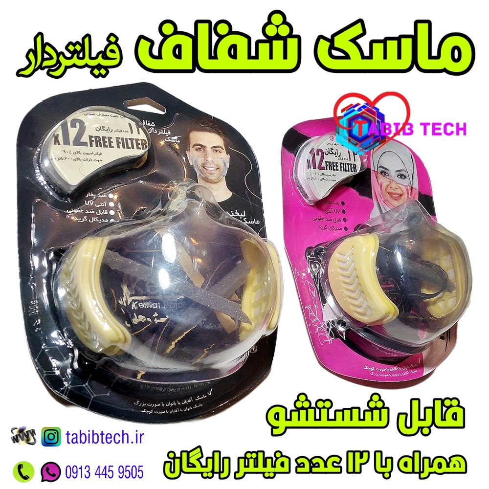 tabibtech.ir ماسک شفاف فیلتردار لبخند
