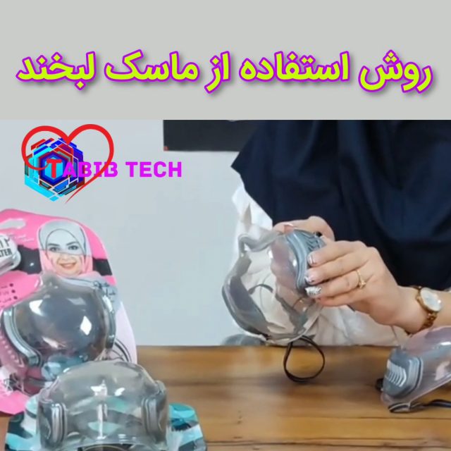 tabibtech.ir ماسک شفاف فیلتردار لبخند روش استفاده