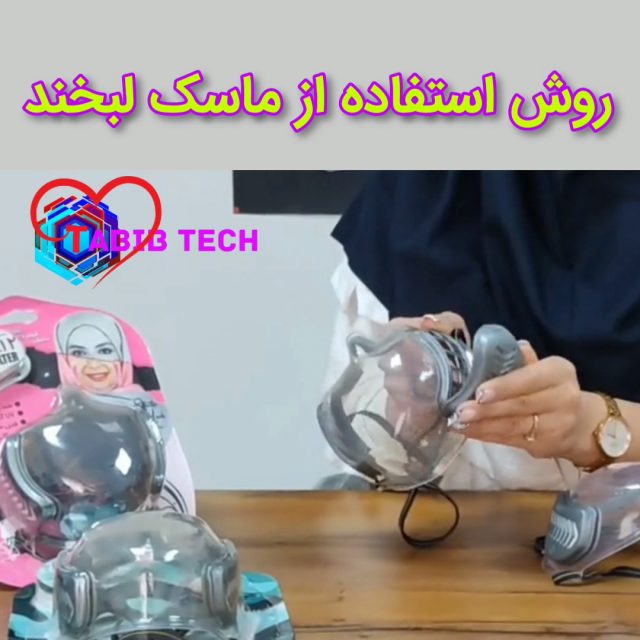 tabibtech.ir ماسک شفاف فیلتردار لبخند روش استفاده