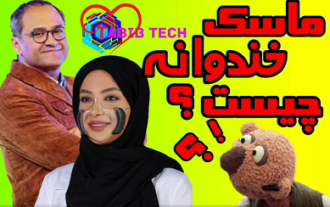 ماسک خندوانه چیست tabibtech.ir