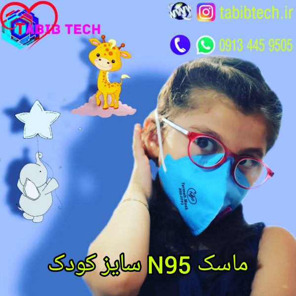 tabibtech.ir ماسک n95 کودک