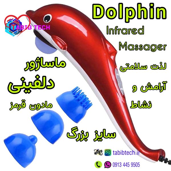 tabibtech.ir ماساژور دلفینی مادون‌قرمز بزرگ Dolphin Massager