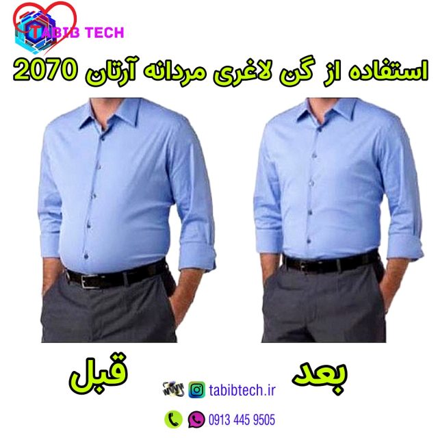 tabibtech.ir گن لاغری مردانه آرتان 2070 Artan