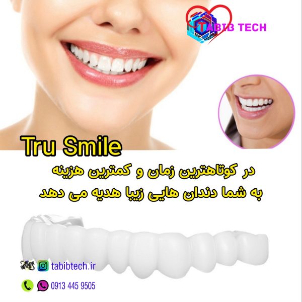 tabibtech.ir لمینت متحرک دندان ترواسمایل (دوفک) TruSmile