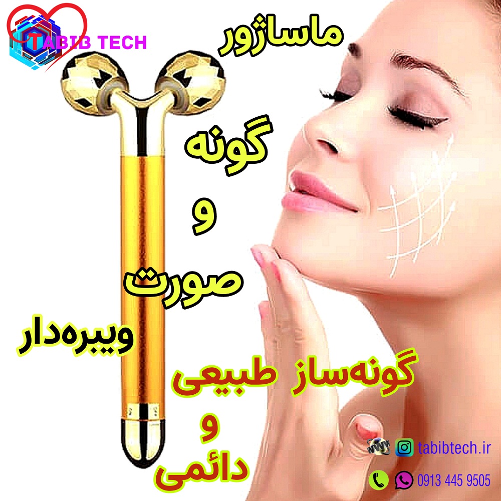 tabibtech.ir ماساژور گونه وصورت ویبره‌دار