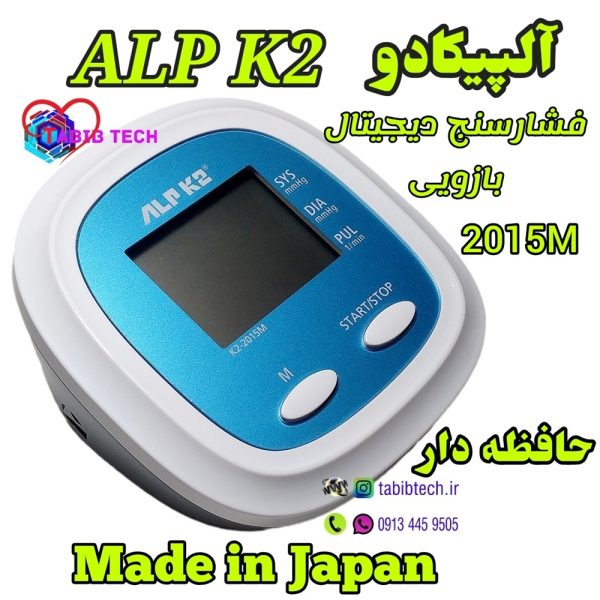 tabibtech.ir فشارسنج بازویی آلپیکادو ALPK2 مدل K2-2015M
