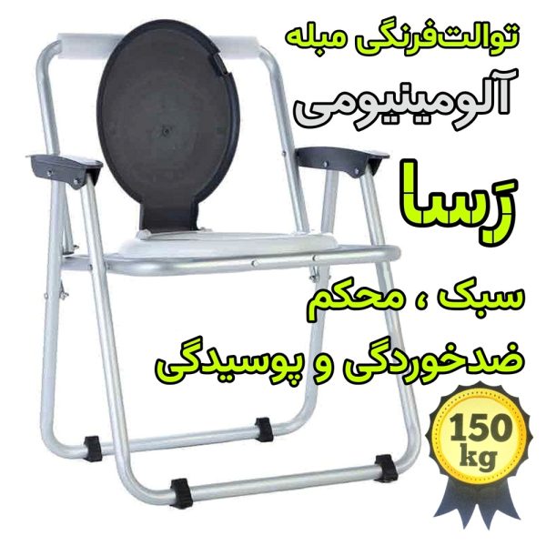 tabibtech.ir توالت فرنگی رسا آلومینیومی مبله تاشو