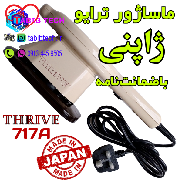 tabibtech.ir ماساژور ترایو اصل ژاپن THRIVE 717A Japan با ضمانت نامه معتبر