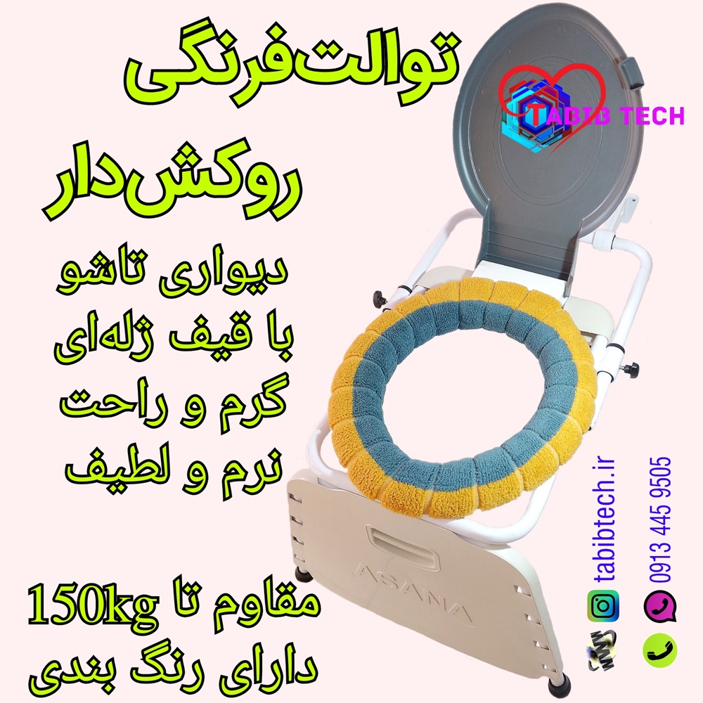 tabibtech.ir توالت فرنگی دیواری تاشو آسانا روکش دار ASANA