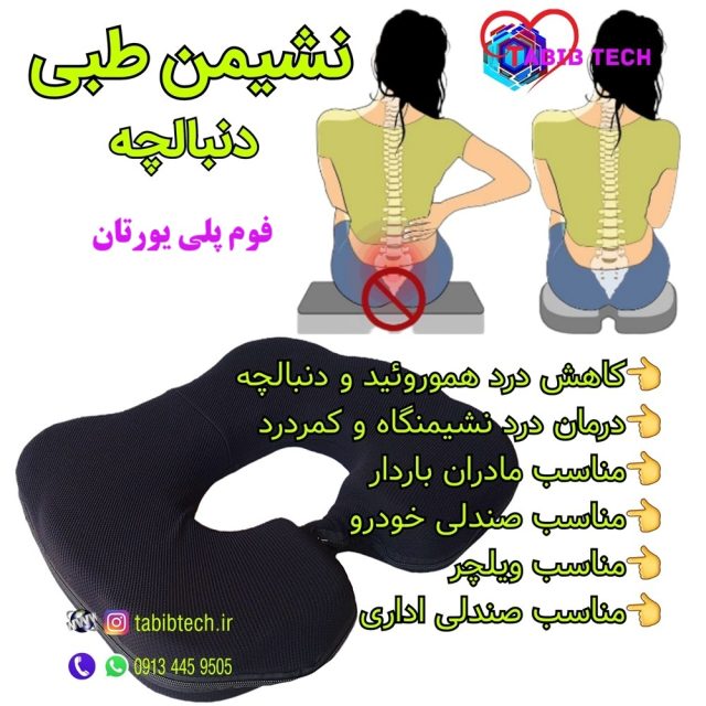 tabibtech.ir بالش زیرنشیمن طبی دنبالچه شهر یونیک فوم پلی‌یورتان