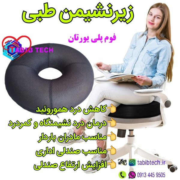 tabibtech.ir بالش زیرنشیمن طبی ایرینگ شهر یونیک فوم پلی‌یورتان