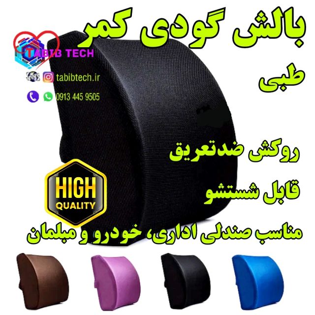 tabibtech.ir بالش گودی کمر پشتی طبی فوم پلی یورتان