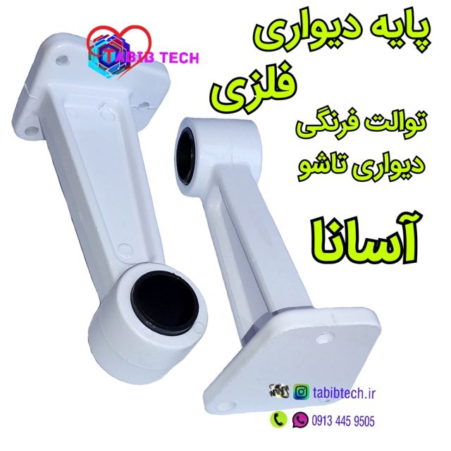 tabibtech.ir پایه دیواری فلزی آسانا توالت فرنگی تاشو