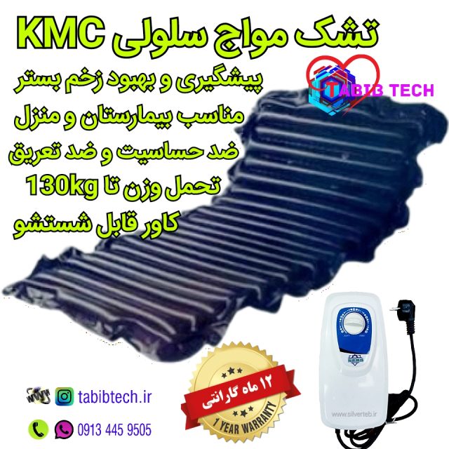 tabibtech.ir تشک مواج سلولی KMC کی ام سی