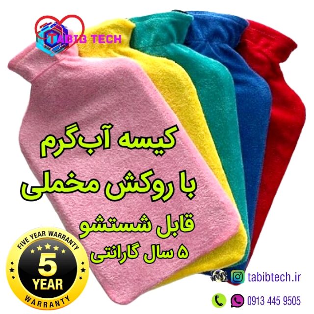 tabibtech.ir کیسه آب گرم روکش دار