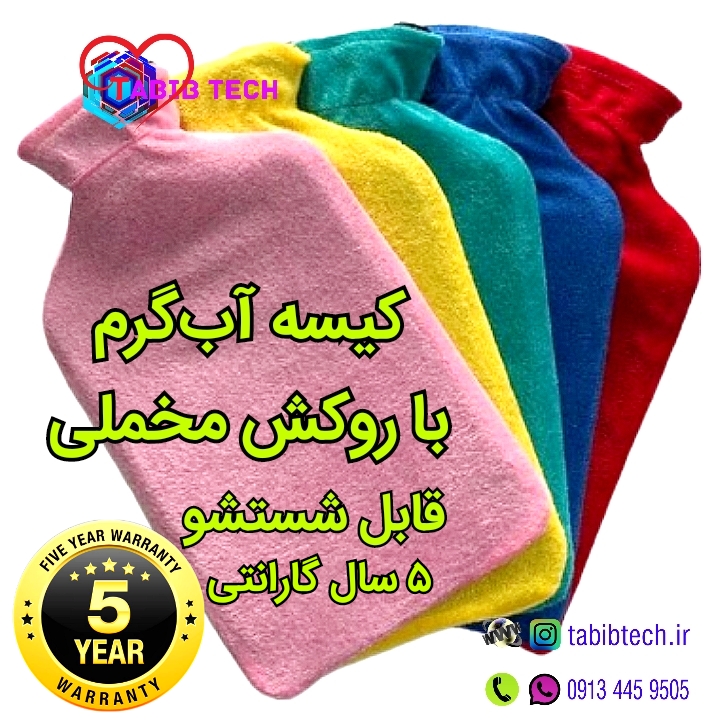 tabibtech.ir کیسه آب گرم روکش دار