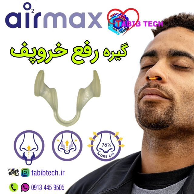 tabibtech.ir گیره رفع خروپف ایرمکس Airmax