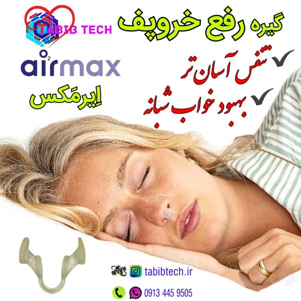 tabibtech.ir درمان خروپف ایرمکس Airmax