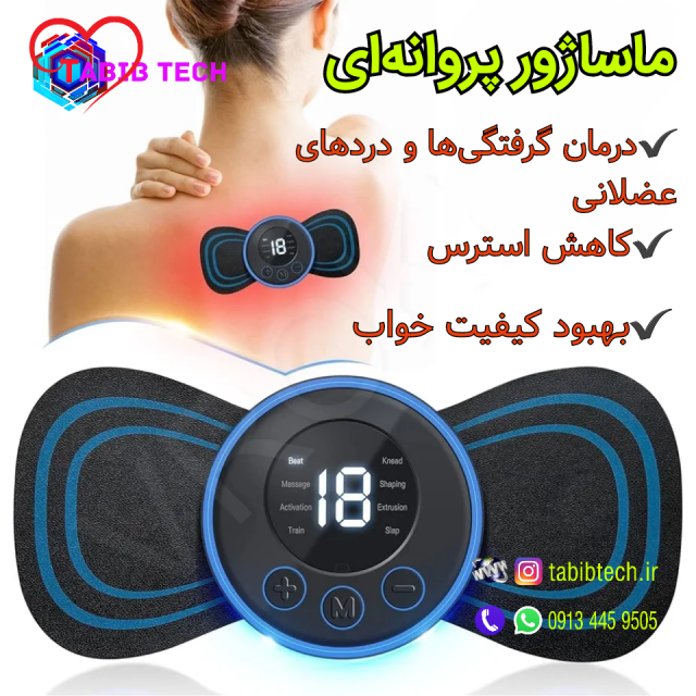 tabibtech.ir ماساژور پروانه ای تنس