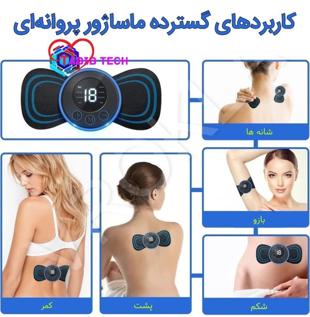 tabibtech.ir ماساژور پروانه ای تنس