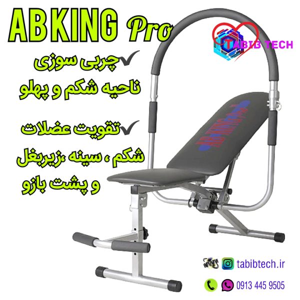 tabibtech.ir آب کینگ پرو اصل AB KING Pro