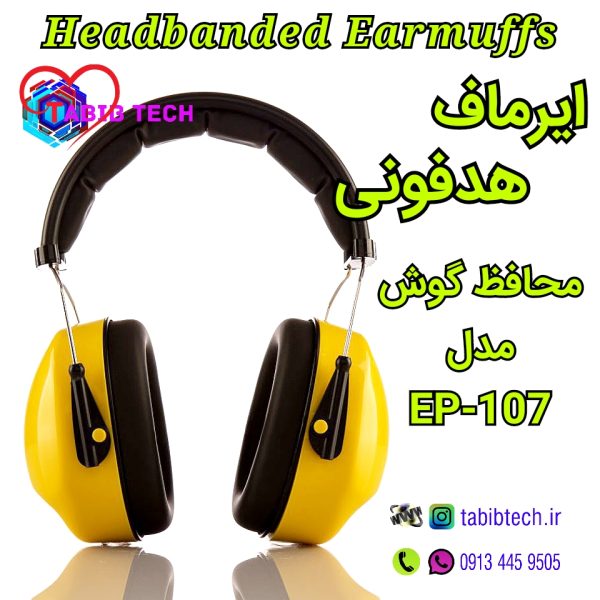 tabibtech.ir گوشی ایمنی کار ایرماف EP-107 زرد هدفونی