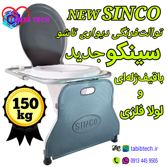 tabibtech.ir توالت فرنگی جدید سینکو NEW SINCO