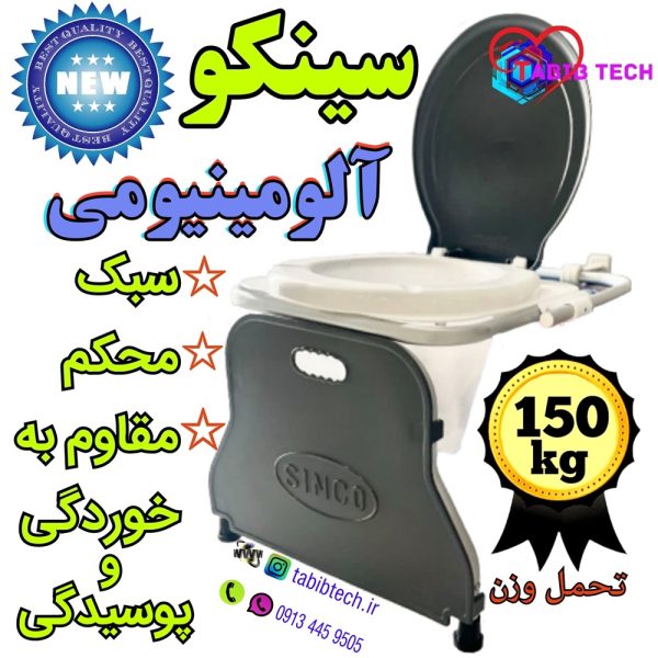 tabibtech.ir توالت فرنگی دیواری تاشو آلومینیومی سینکو