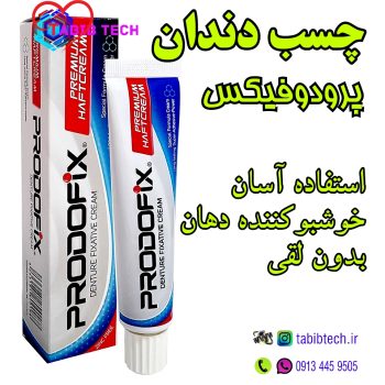 tabibtech.ir چسب دندان مصنوعی پرودوفیکس PRODOFiX