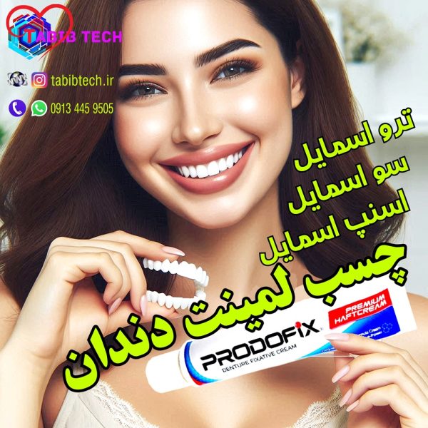 tabibtech.ir چسب لمینت دندان پرودوفیکس