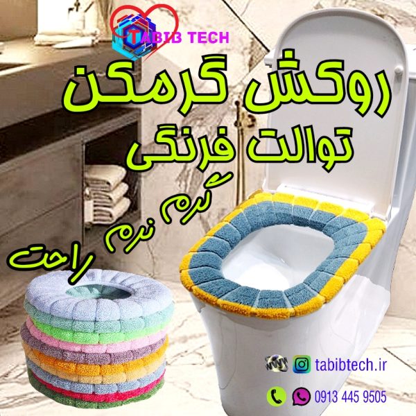 tabibtech.ir روکش کاور حوله ای توالت فرنگی