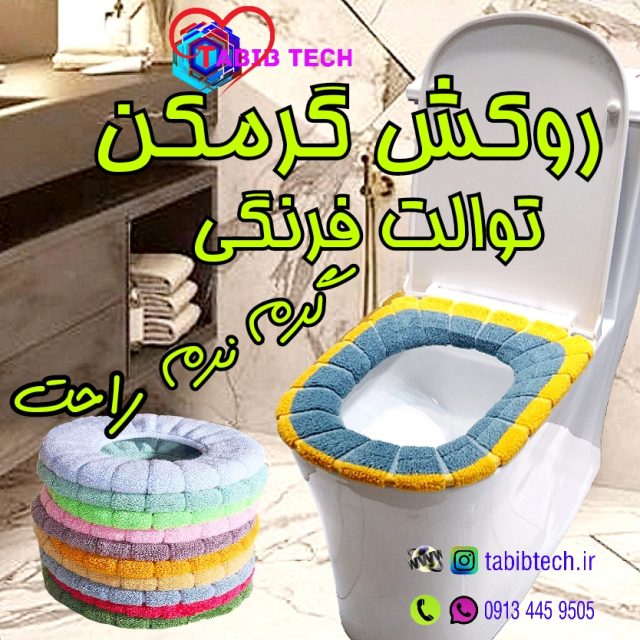 tabibtech.ir روکش کاور حوله ای توالت فرنگی