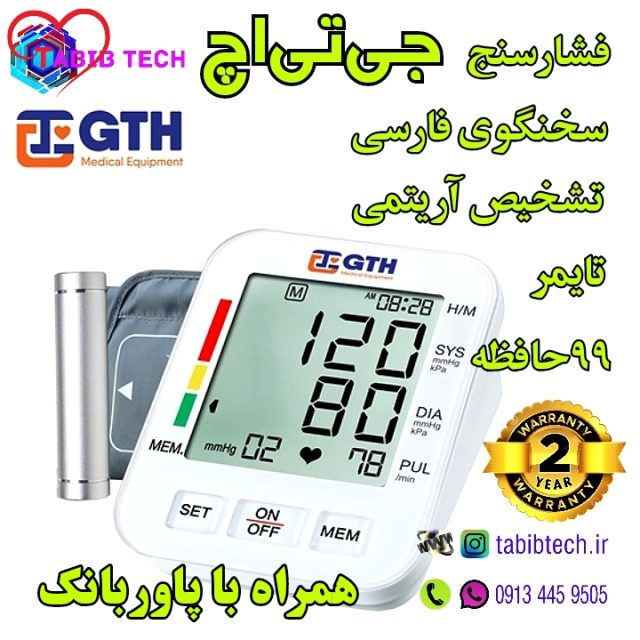 tabibtech.ir فشارسنج دیجیتالی جی تی اچ مدل GTH 702C