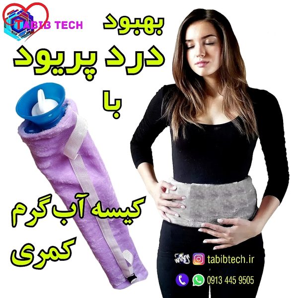 tabibtech.ir کیسه آب گرم برای پریودی