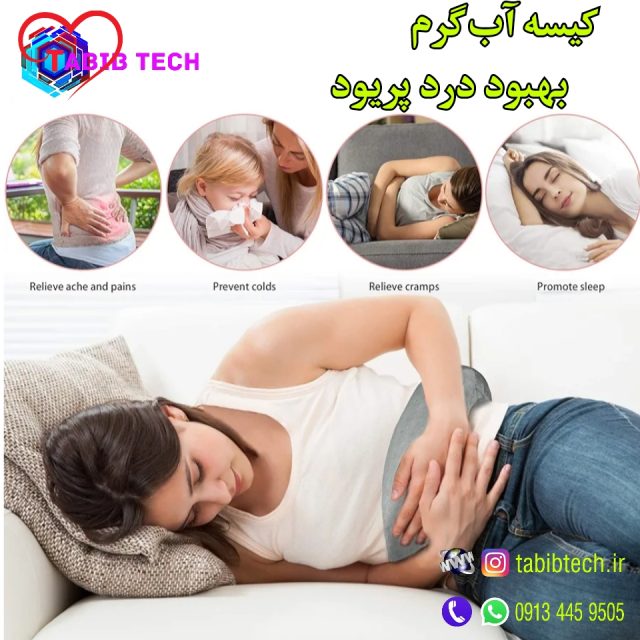 tabibtech.ir کیسه آب گرم برای پریودی