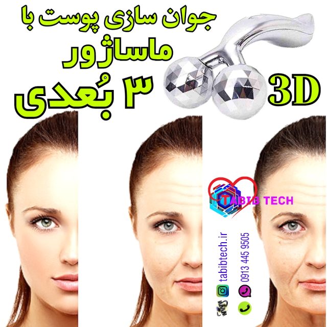 tabibtech.ir ماساژور سه بعدی 3D