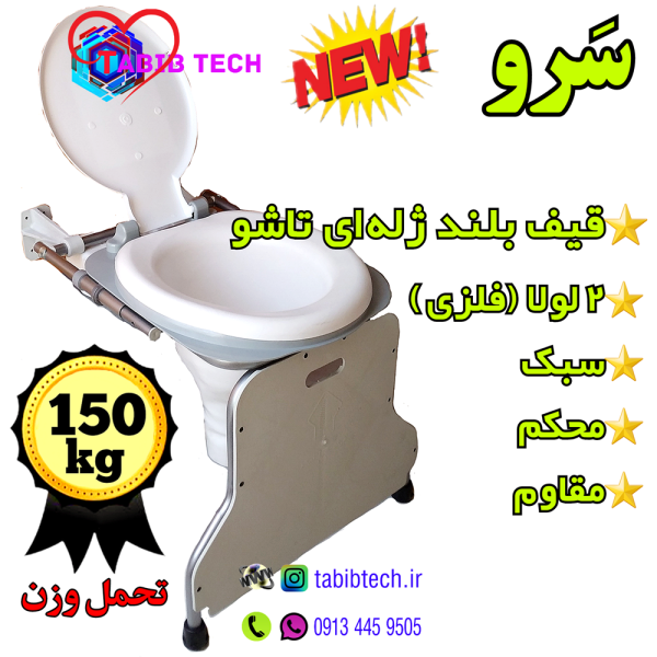 tabibtech.ir توالت فرنگی دیواری تاشو سرو با قیف بلند ژله‌ای تاشو