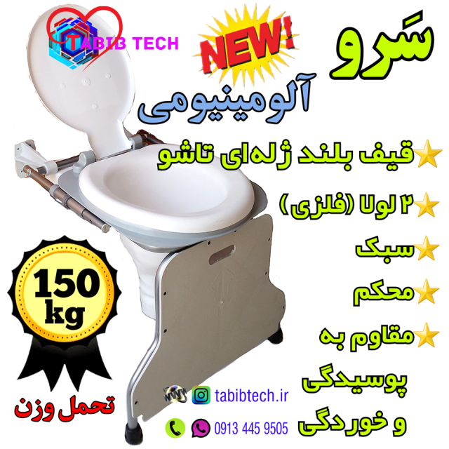 tabibtech.ir توالت فرنگی دیواری تاشو سرو آلومینیومی با قیف بلند ژله‌ای تاشو