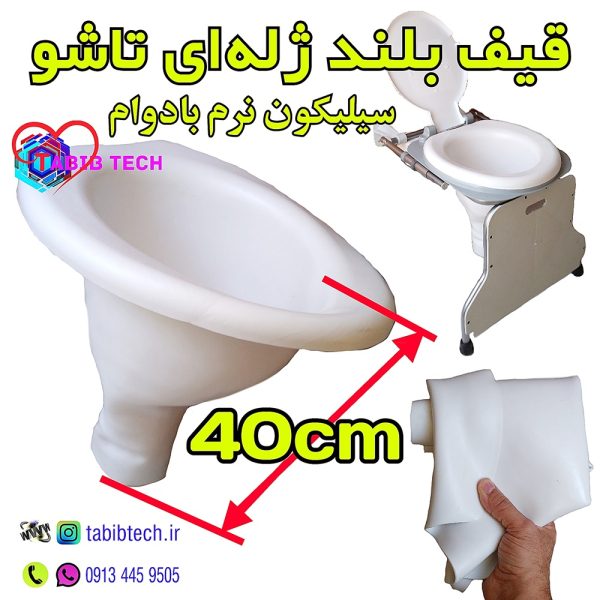 tabibtech.ir قیف ژله‌ای بلند توالت فرنگی تاشو