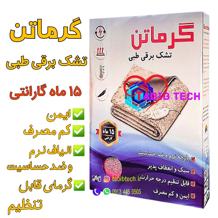 tabibtech.ir تشک برقی گرماتن سایز 60*80