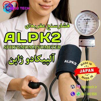 tabibtech.ir فشارسنج آلپیکادو ژاپنی عقربه ای ALPK2