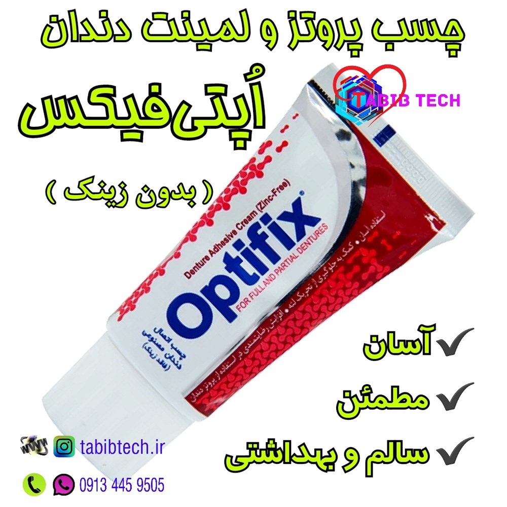 tabibtech.ir چسب پروتز و لمینت دندان اپتی فیکس Optifix