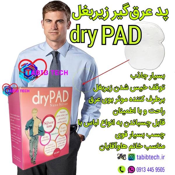 tabibtech.ir پد ضد عرق چسبی فرانسوی dryPAD