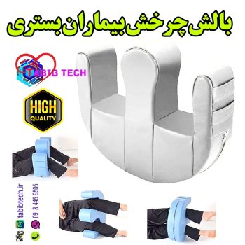 tabibtech.ir بالش بین زانویی جابجایی بیماران بستری