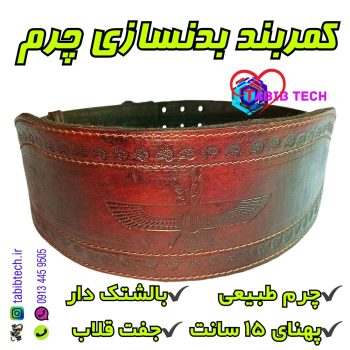 tabibtech.ir کمربند بدنسازی چرم طبیعی