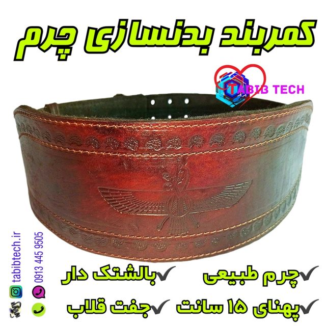 tabibtech.ir کمربند بدنسازی چرم طبیعی