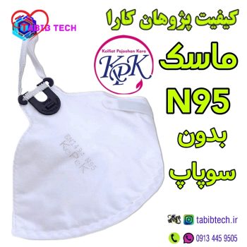 tabibtech.ir ماسک N95 بدون سوپاپ KPK کیفیت پژوهان کارا ۶ لایه