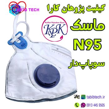 tabibtech.ir ماسک N95 سوپاپ دار KPK کیفیت پژوهان کارا ۶ لایه