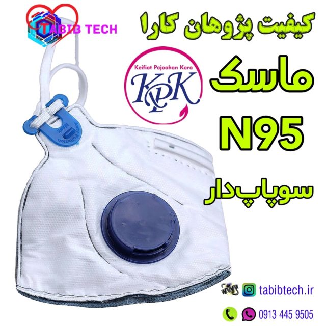 tabibtech.ir ماسک N95 سوپاپ دار KPK کیفیت پژوهان کارا ۶ لایه